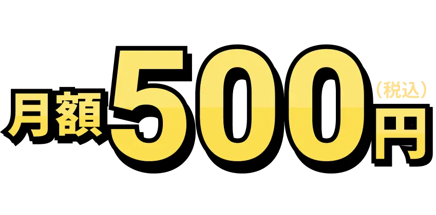 月額500円（税込）
