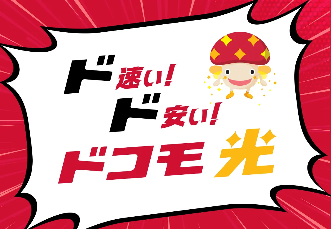 ド速い！ド安い！ドコモ光